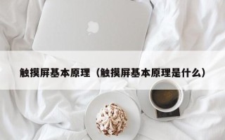 触摸屏基本原理（触摸屏基本原理是什么）