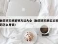 触屏密码锁解锁方法大全（触屏密码锁忘记密码怎么开锁）