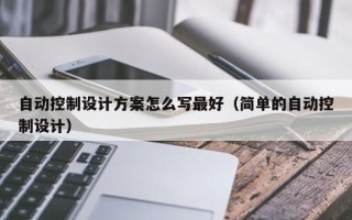 自动控制设计方案怎么写最好（简单的自动控制设计）