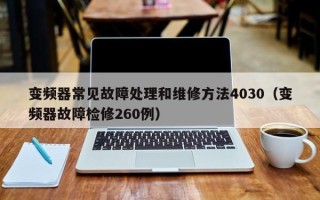 变频器常见故障处理和维修方法4030（变频器故障检修260例）