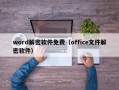word解密软件免费（office文件解密软件）