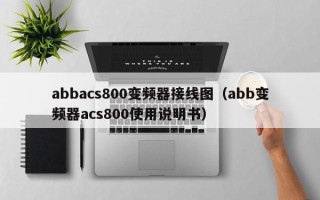 abbacs800变频器接线图（abb变频器acs800使用说明书）