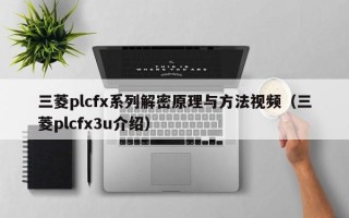 三菱plcfx系列解密原理与方法视频（三菱plcfx3u介绍）
