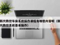 新代数控车床系统操作课程有哪些内容呢（新代数控系统基本操作）