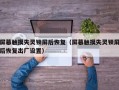 屏幕触摸失灵锁屏后恢复（屏幕触摸失灵锁屏后恢复出厂设置）