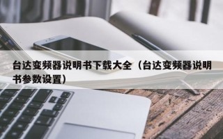 台达变频器说明书下载大全（台达变频器说明书参数设置）