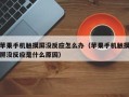 苹果手机触摸屏没反应怎么办（苹果手机触摸屏没反应是什么原因）