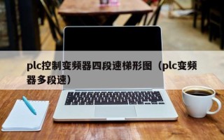 plc控制变频器四段速梯形图（plc变频器多段速）