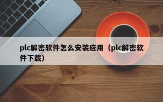 plc解密软件怎么安装应用（plc解密软件下载）