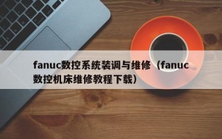 fanuc数控系统装调与维修（fanuc数控机床维修教程下载）