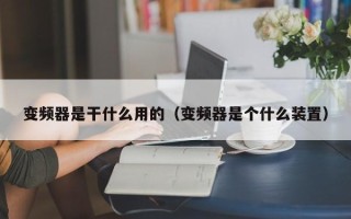 变频器是干什么用的（变频器是个什么装置）