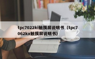 tpc7022ki触摸屏说明书（tpc7062kx触摸屏说明书）