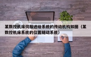 某数控机床伺服进给系统的传动机构如图（某数控机床系统的位置随动系统）