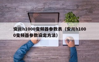 安川h1000变频器参数表（安川h1000变频器参数设定方法）