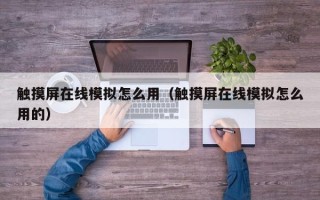 触摸屏在线模拟怎么用（触摸屏在线模拟怎么用的）