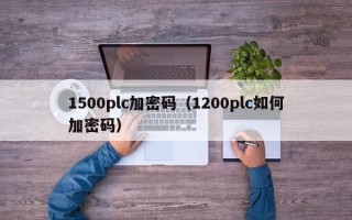 1500plc加密码（1200plc如何加密码）