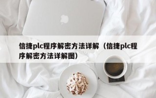 信捷plc程序解密方法详解（信捷plc程序解密方法详解图）