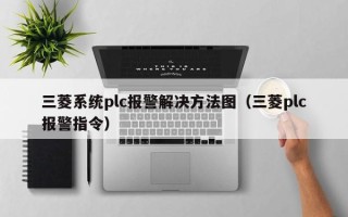 三菱系统plc报警解决方法图（三菱plc报警指令）