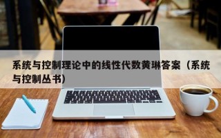 系统与控制理论中的线性代数黄琳答案（系统与控制丛书）