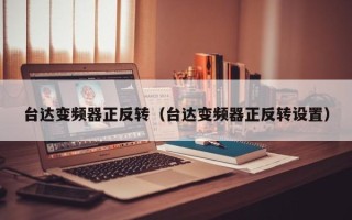 台达变频器正反转（台达变频器正反转设置）