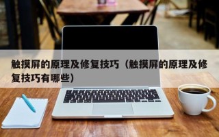 触摸屏的原理及修复技巧（触摸屏的原理及修复技巧有哪些）