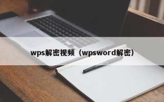 wps解密视频（wpsword解密）