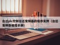 台达plc控制台达变频器的程序实例（台达变频器编程手册）
