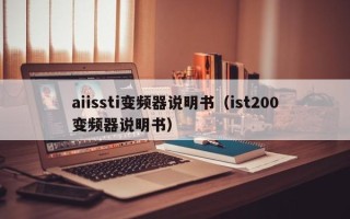 aiissti变频器说明书（ist200变频器说明书）