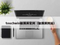 touchwin触摸屏官网（触摸屏网站）