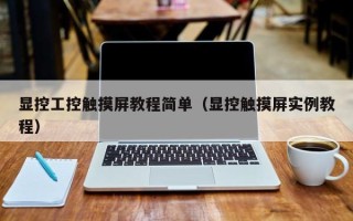 显控工控触摸屏教程简单（显控触摸屏实例教程）