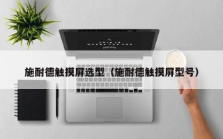 施耐德触摸屏选型（施耐德触摸屏型号）