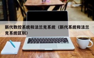 新代数控系统和法兰克系统（新代系统和法兰克系统区别）