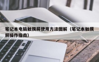 笔记本电脑触摸屏使用方法图解（笔记本触摸屏操作指南）