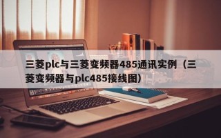 三菱plc与三菱变频器485通讯实例（三菱变频器与plc485接线图）