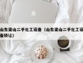 山东梁山二手化工设备（山东梁山二手化工设备转让）