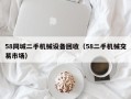 58同城二手机械设备回收（58二手机械交易市场）