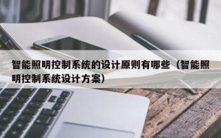 智能照明控制系统的设计原则有哪些（智能照明控制系统设计方案）