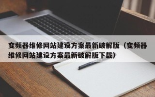 变频器维修网站建设方案最新破解版（变频器维修网站建设方案最新破解版下载）