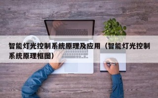 智能灯光控制系统原理及应用（智能灯光控制系统原理框图）