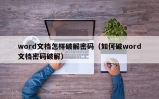 word文档怎样破解密码（如何破word文档密码破解）