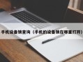手机设备锁查询（手机的设备锁在哪里打开）