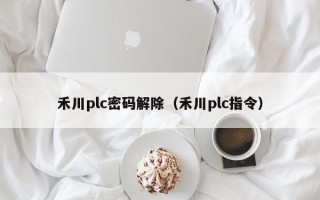 禾川plc密码解除（禾川plc指令）