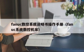 fanuc数控系统说明书操作手册（fanuc系统数控机床）
