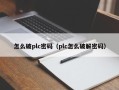 怎么破plc密码（plc怎么破解密码）