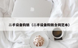 二手设备购销（二手设备购销合同范本）