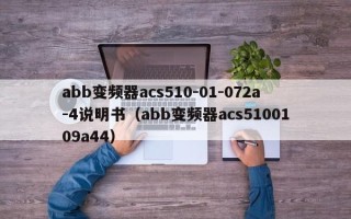 abb变频器acs510-01-072a-4说明书（abb变频器acs5100109a44）