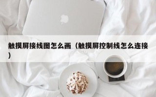 触摸屏接线图怎么画（触摸屏控制线怎么连接）