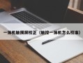 一体机触摸屏校正（触控一体机怎么校准）