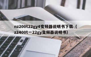 nz200t22gy4变频器说明书下载（z2400t一22gy变频器说明书）