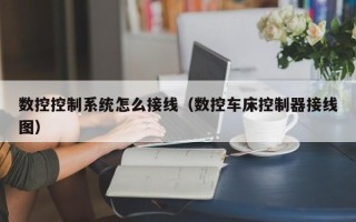 数控控制系统怎么接线（数控车床控制器接线图）